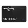 Подарочный сертификат MaxFishing 25 000 ₽