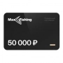 Подарочный сертификат MaxFishing 50 000 ₽